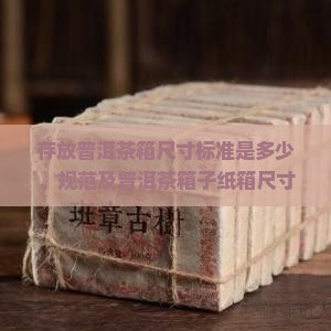 存放普洱茶箱尺寸标准