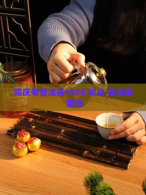 同庆号普洱茶1978