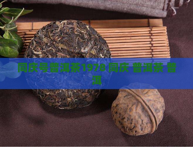 同庆号普洱茶1978