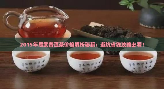 2015年易武普洱茶价格