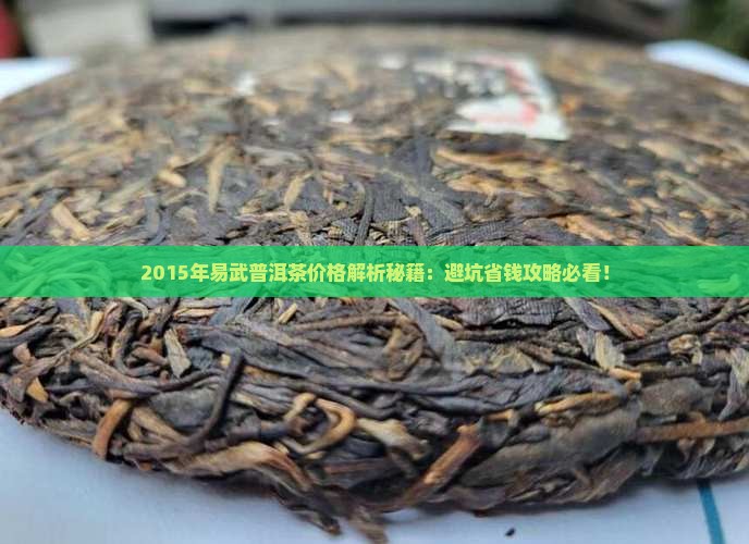 2015年易武普洱茶价格