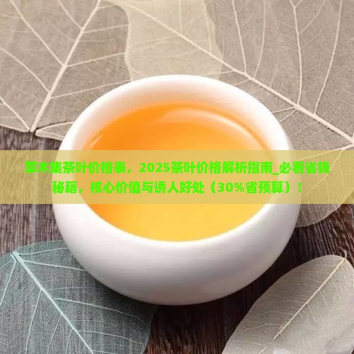 草木集茶叶价格表