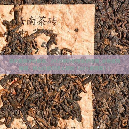 草木集茶叶价格表