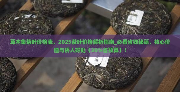 草木集茶叶价格表