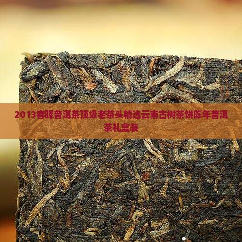 2013春晖普洱茶