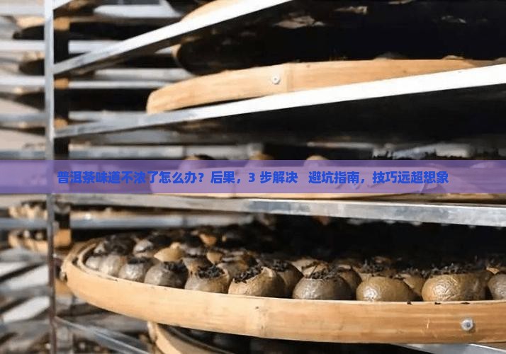 普洱茶味道不浓了怎么办