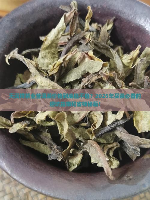 天润祥茶业普洱茶价格 天润祥茶业普洱茶价格