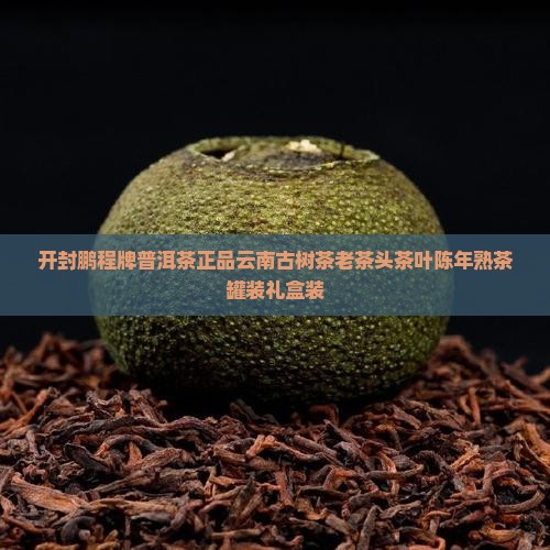 开封鹏程牌普洱茶