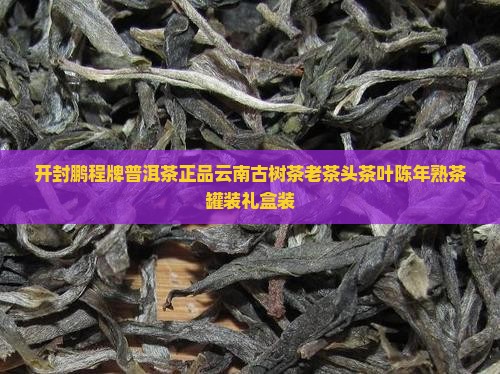 开封鹏程牌普洱茶