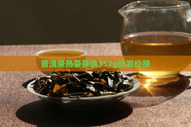 茶圆牌普洱茶熟茶357g