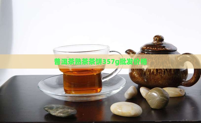 茶圆牌普洱茶熟茶357g