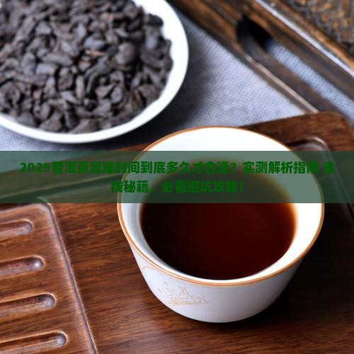普洱茶需要渥堆多久才可以喝
