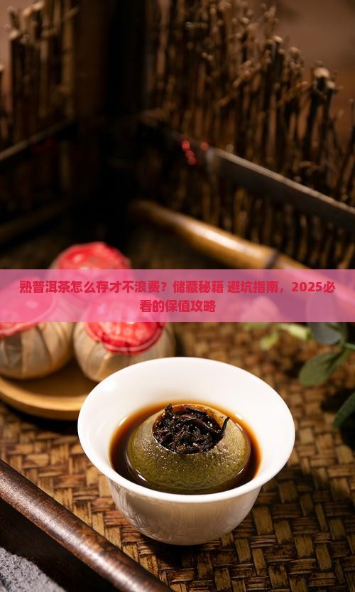 熟普洱茶如何储藏