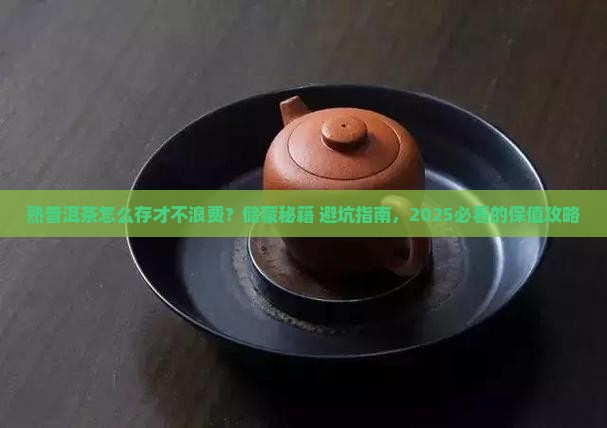 熟普洱茶如何储藏