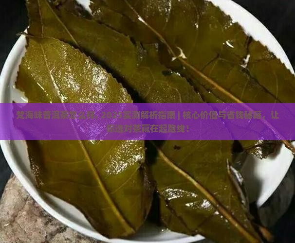 梵海味普洱茶怎么样