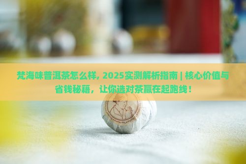 梵海味普洱茶怎么样