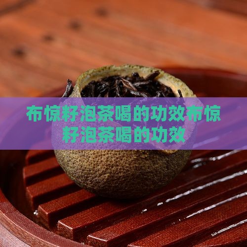 布惊籽泡茶喝的功效