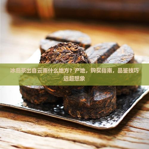 冰岛茶出自云南什么地方 冰岛茶出自云南什么地方