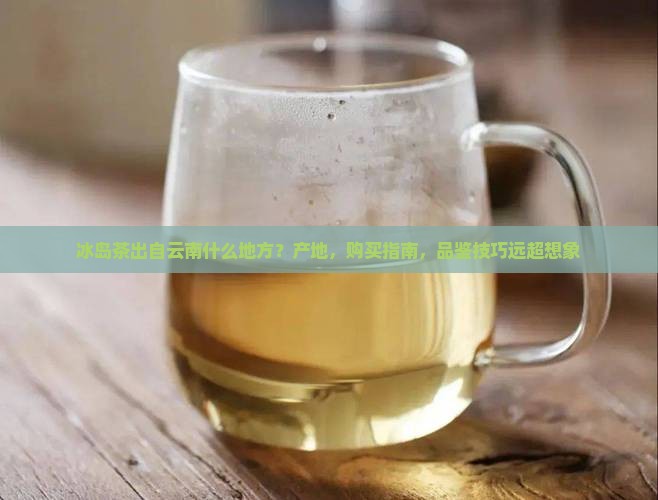 冰岛茶出自云南什么地方 冰岛茶出自云南什么地方