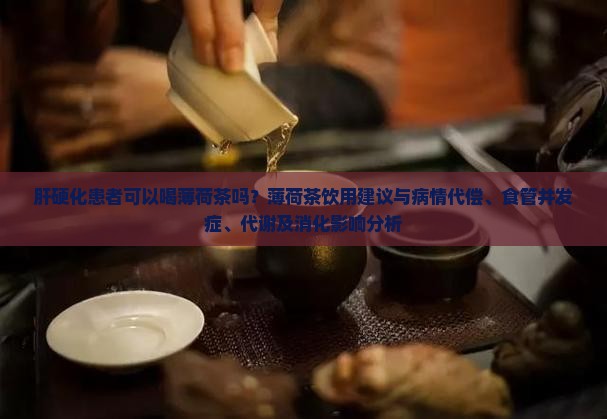 肝硬化能喝薄荷茶吗