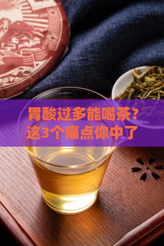 胃酸过多能喝茶 胃酸过多能喝茶
