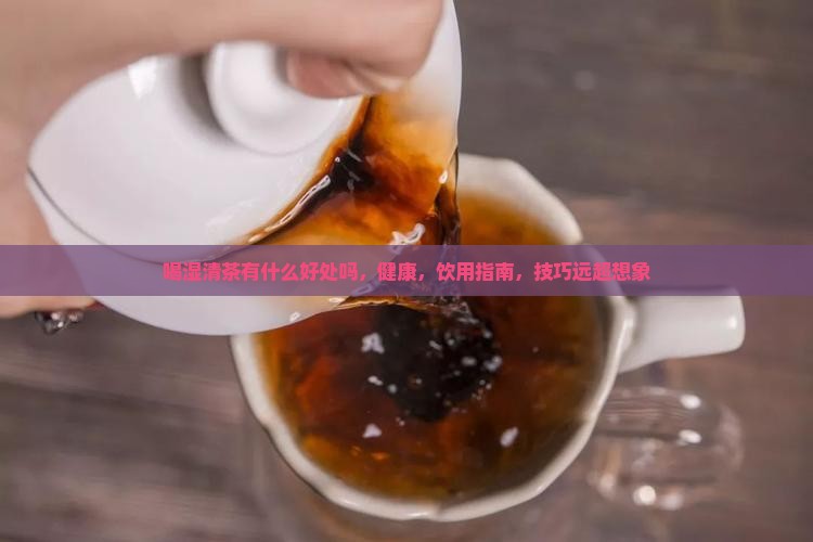喝湿清茶有什么好处吗