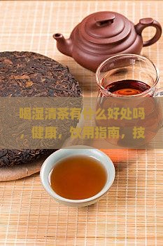 喝湿清茶有什么好处吗
