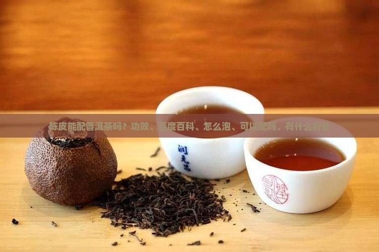 陈皮能配普洱茶吗