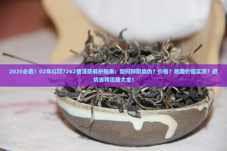 02年红印7262普洱茶