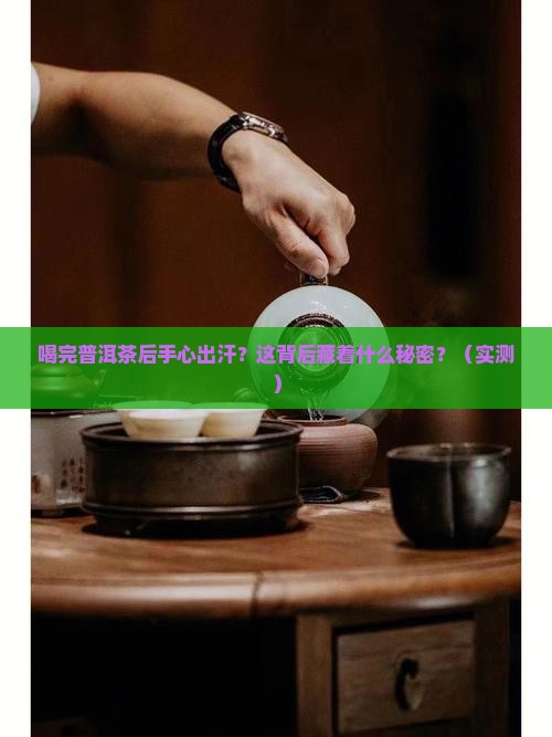 喝完普洱茶后手心出汗