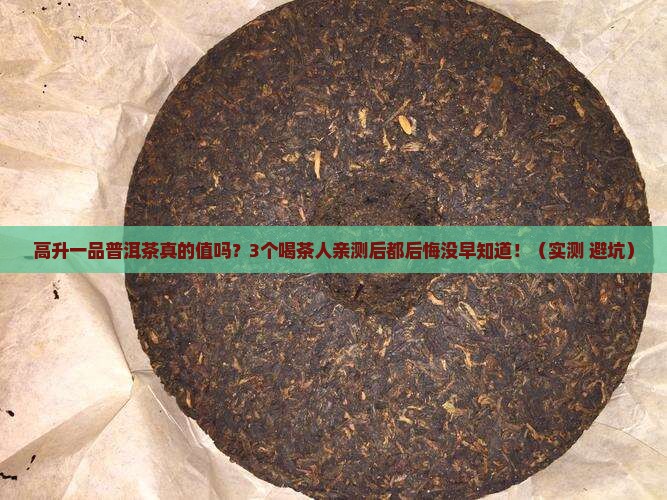 高升一品普洱茶