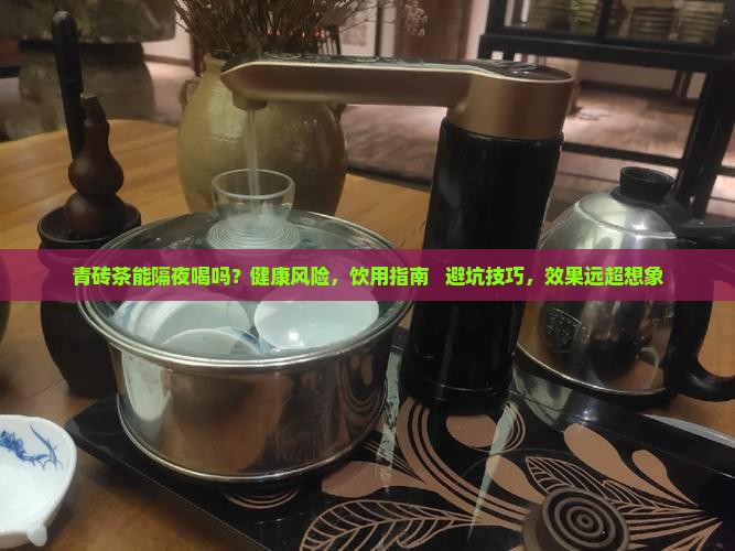 青砖茶能隔夜喝吗