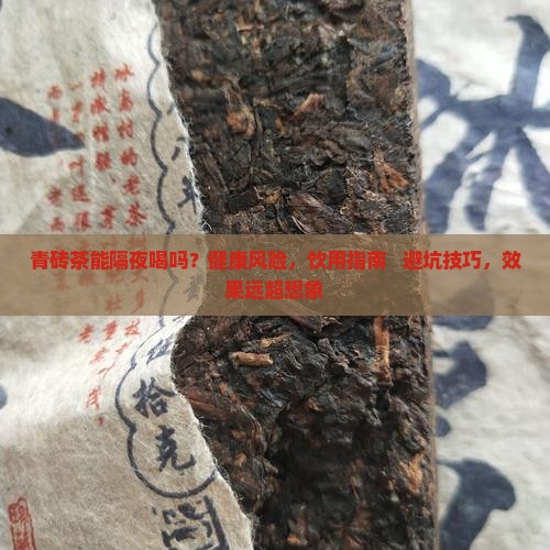青砖茶能隔夜喝吗