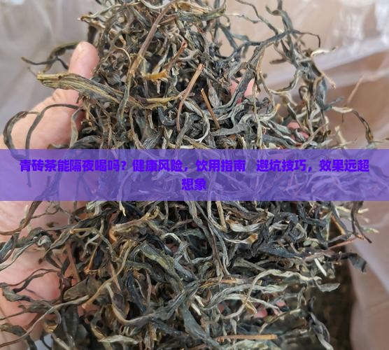 青砖茶能隔夜喝吗