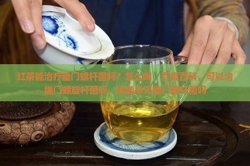 红茶能治疗幽门螺杆菌吗