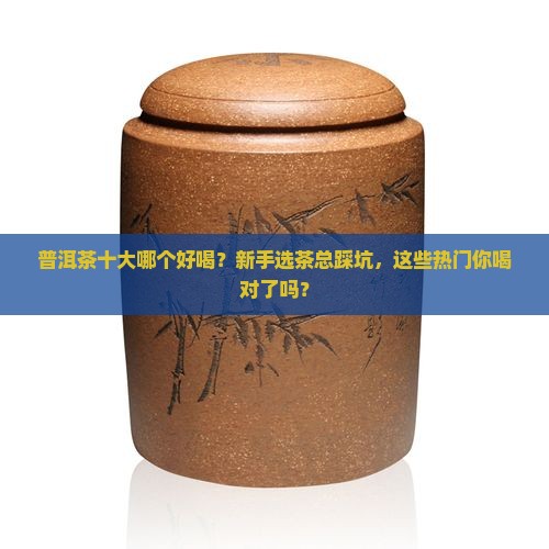 普洱茶十大品牌哪个好喝