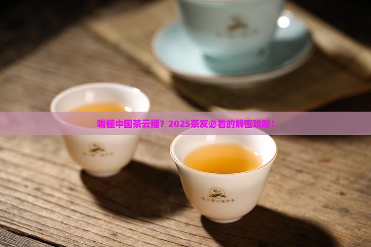 喝懂中国茶云播