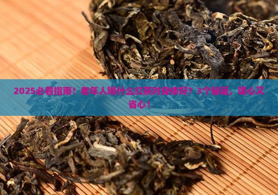 老年人喝什么红茶对身体好