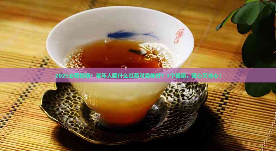 老年人喝什么红茶对身体好