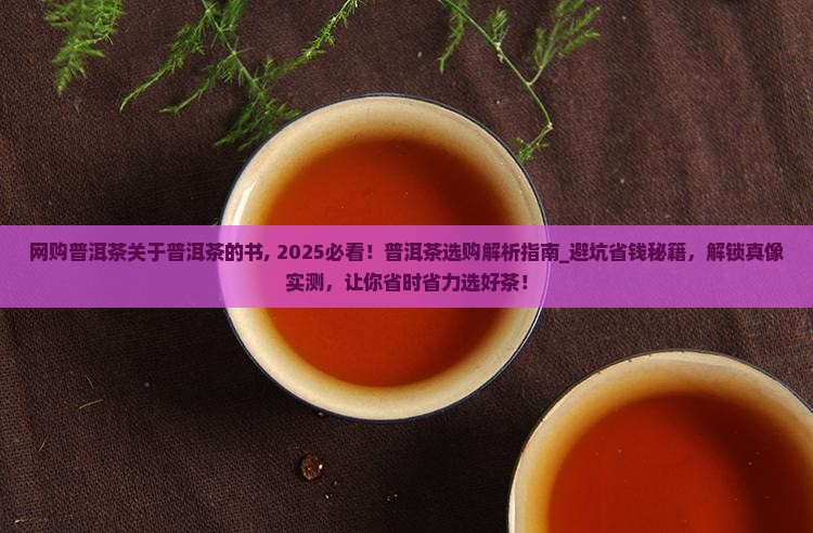 网购普洱茶关于普洱茶的书