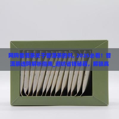 网购普洱茶关于普洱茶的书