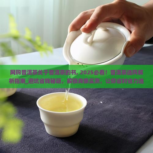 网购普洱茶关于普洱茶的书