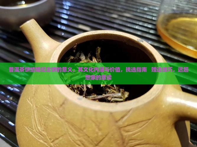 普洱茶饼结婚纪念饼的意义