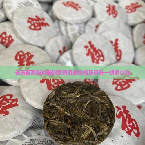 云南西双版纳老班章普洱茶