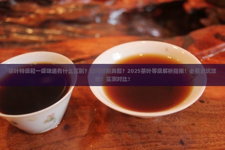 茶叶特级和一级味道