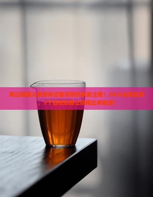 陈国义爱你依旧普洱茶