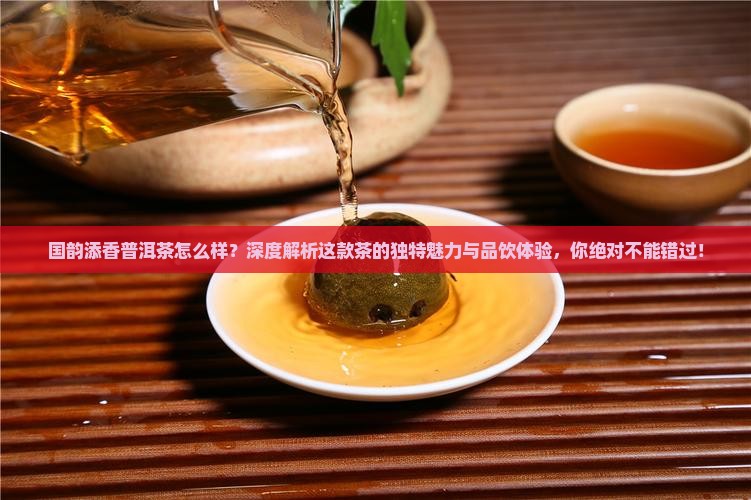 国韵添香普洱茶怎么样