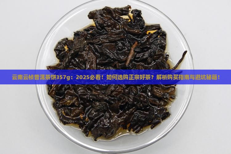 云南云桢普洱茶饼357g