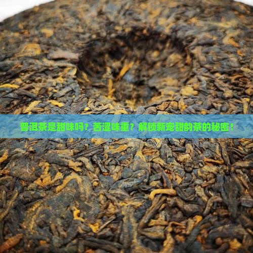 普洱茶是甜味吗