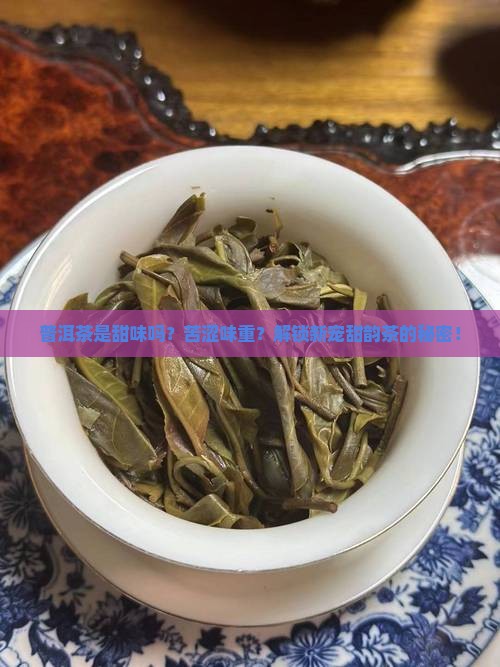 普洱茶是甜味吗